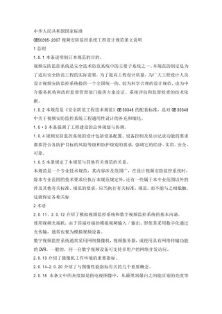 GB50395-2007《安防系统工程设计》解析 安全防范技术规范的核心遵循